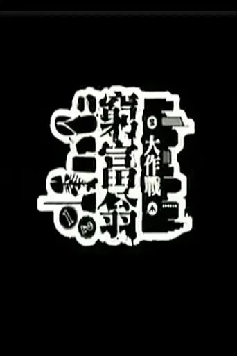 窮富翁大作戰 poster