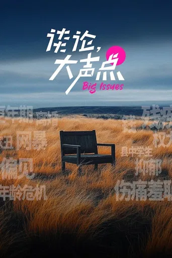 谈论，大声点 poster
