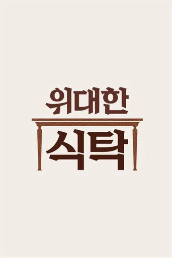 위대한 식탁 poster