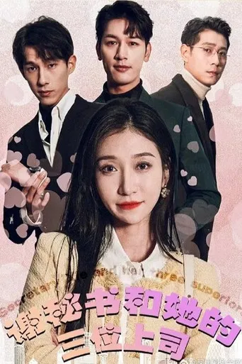 谢秘书和她的三位上司 poster