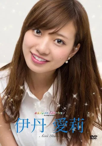 水玉タレントプロモーション　伊丹愛莉 poster