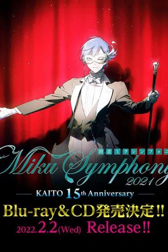 初音ミクシンフォニー2021 ～KAITO 15th Anniversary～ poster