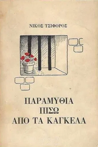 Παραμύθια πίσω από τα κάγκελα poster