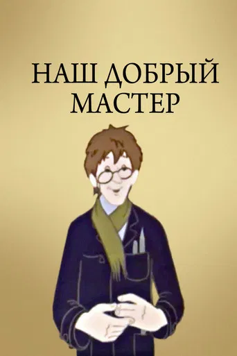 Наш добрый мастер poster