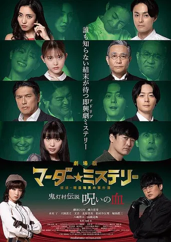 劇場版 マーダー★ミステリー 探偵・斑目瑞男の事件簿　鬼灯村伝説 呪いの血 poster