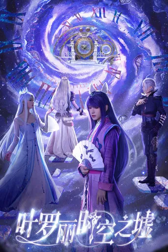 叶罗丽时空之墟 poster