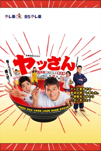 ヤッさん～築地発！おいしい事件簿～ poster