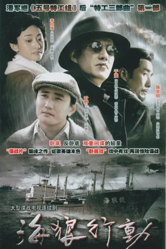 海狼行动 poster