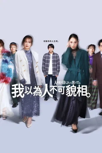 I Thought Looks Didn't Matter poster