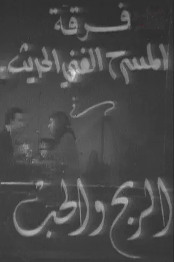 الربح والحب poster