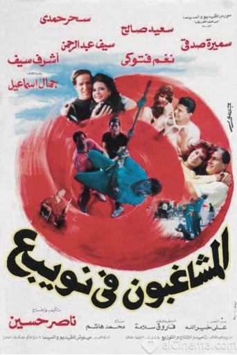 Almshaghebon Fe Noabae poster