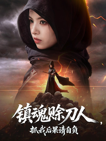 镇魂赊刀人，抓我后果请自负 poster