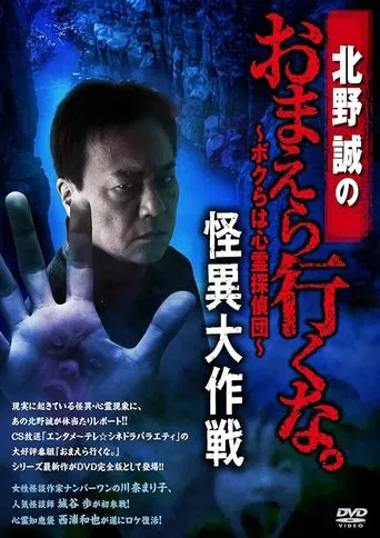 Makoto Kitano: Don’t You Guys Go - We're the Supernatural Detective Squad Bizarre Operation poster