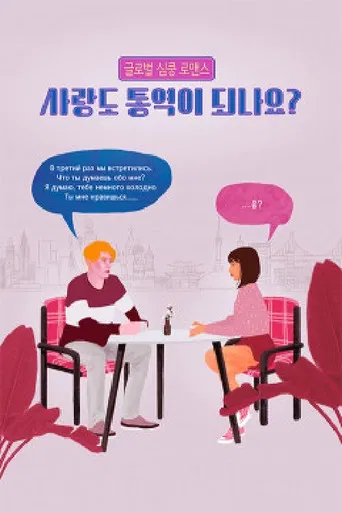 사랑도 통역이 되나요? poster
