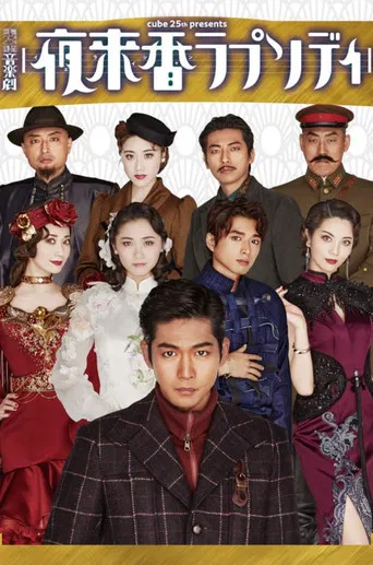 Musical Drama 『Fragrance of the Night Rhapsody』 poster