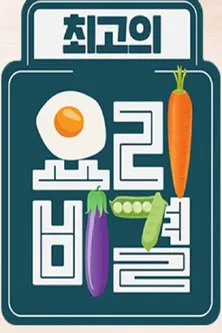 The Best Cooking Secrets poster