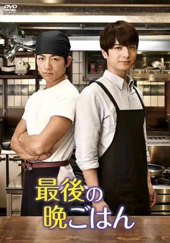 最後の晩ごはん poster