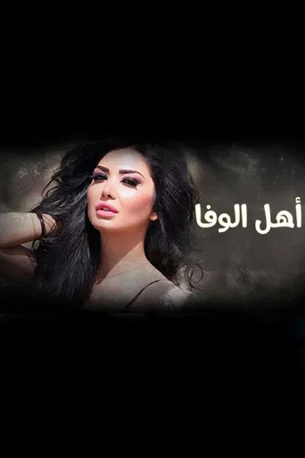 أهل الوفا poster