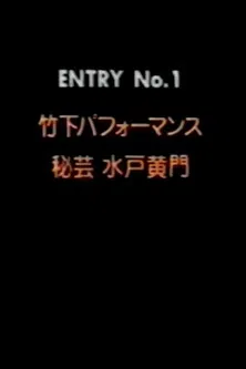 Takeshita Performance 1: Secret Art of Mito Komon poster