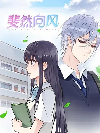 斐然向风  动态漫 poster