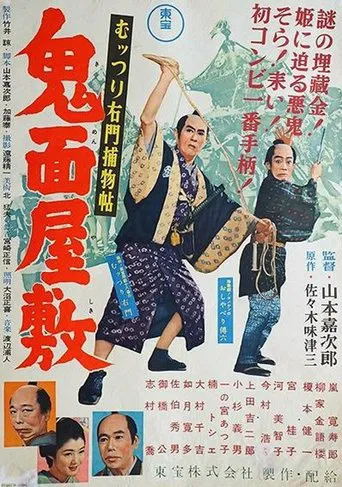 むっつり右門捕物帖 鬼面屋敷 poster
