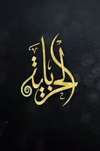 الحرباية poster
