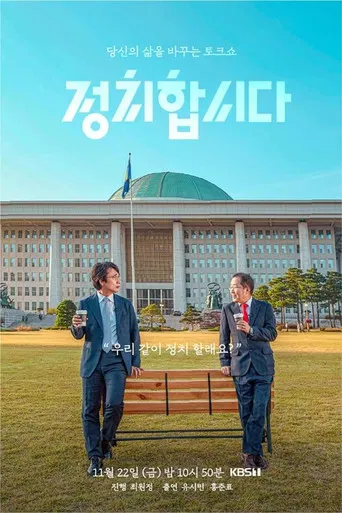 정치합시다 poster