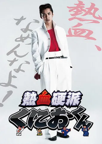 Nekketsu Kouha Kunio-kun poster