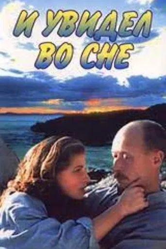 And I Saw in My Dream poster