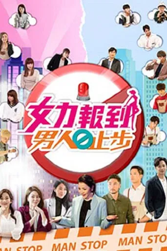 女力报到－男人止步 poster