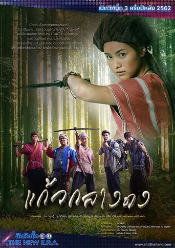 Kaew Klang Dong poster