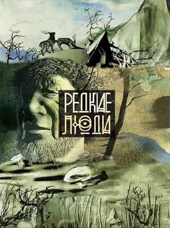 Редкие люди poster