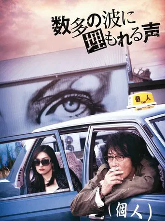 数多の波に埋もれる声 poster