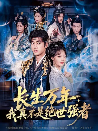 长生万年，我真不是绝世强者 poster
