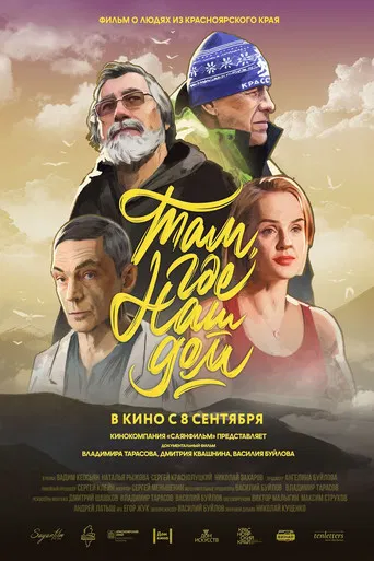 Там, где наш дом poster