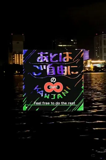 SUPER EIGHT no Ato wa Gojiyūni poster