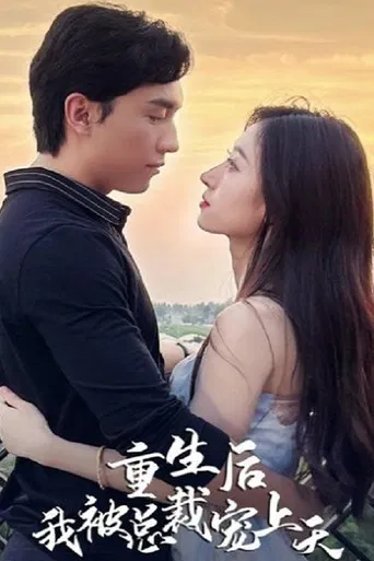重生后我被总裁宠上天 poster