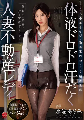 Sweaty Married Woman Real Estate Lady with Body Fluid Sloppy Sweat – Middle-Aged Older Man’s Property Guide – Moist Adhesive Shame – Asami Mizuhata poster