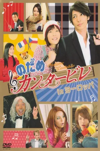 Nodame Cantabile in Europe poster