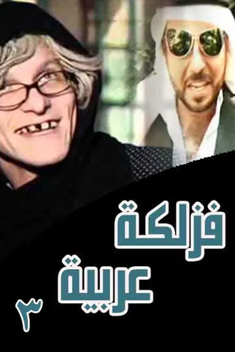 فزلكة عربية 3 poster