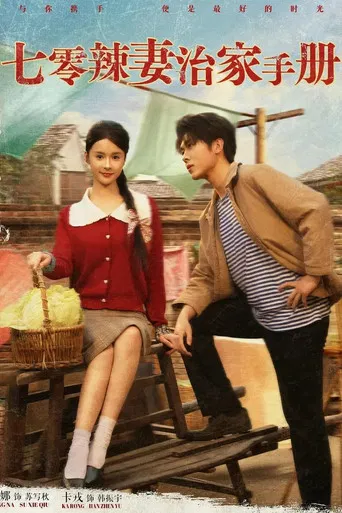 七零辣妻治家手册 poster