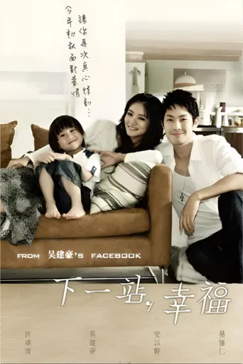 下一站,幸福 poster