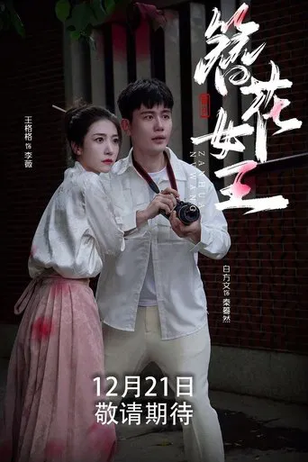 簪花女王 poster