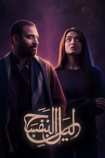 ليل البنفسج poster