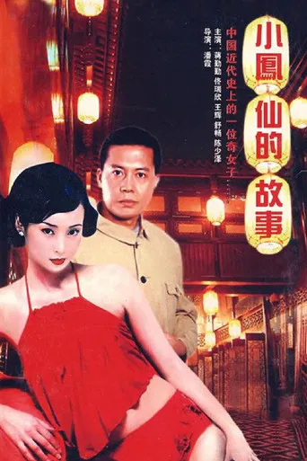 小凤仙的故事 poster