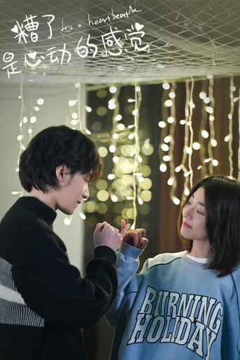 糟了，是心动的感觉 poster