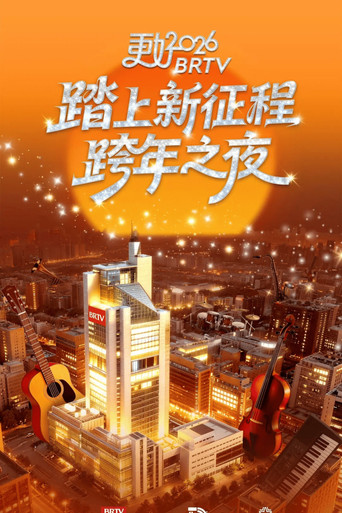 踏上新征程——更好2026北京卫视跨年之夜 poster