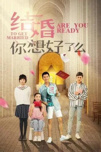 结婚，你想好了么 poster