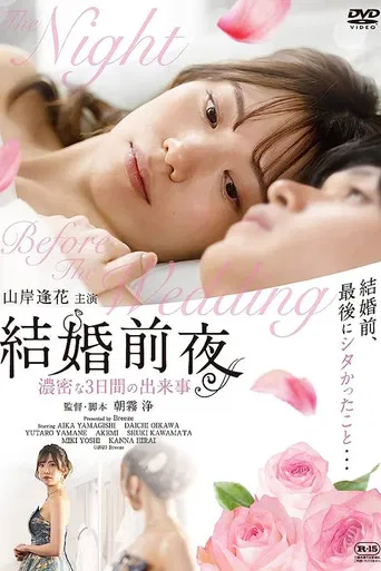 結婚前夜 -濃密な3日間の出来事- poster
