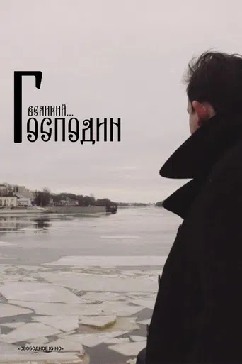 Господин Великий poster